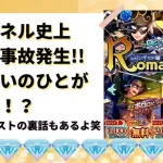 【ロマサガRS】チャンネル史上最大のガチャ事故発生！ Romancing祭 ロビンギャル編を課金ジュエルで引いた結果 美しい連携コンテストの裏話 ロマンシングサガリユニバース ロビンガール ボロロビン