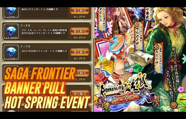 【ロマサガRS】佐賀コラボアルカイザー編 SAGA FRONTIER 2021 HOT SPRING EVENT BANNER ROMANCING SAGA RE;UNIVERSE