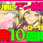 【ロマサガRS】お祭り前にアン佐賀魂！ローラ狙いで単発10回勝負！【#200】