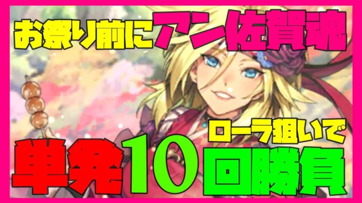 【ロマサガRS】お祭り前にアン佐賀魂！ローラ狙いで単発10回勝負！【#200】