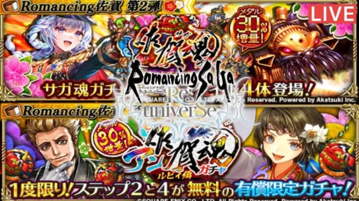 【ロマサガRS】剣大剣斧杖育成！初見さんどうぞ！【ライブ配信】【10カ月目】【ロマ佐賀】【制圧戦】【Romancingsaga】