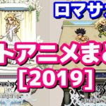 【ロマサガRS】ドットアニメまとめ！運営からのお便り2019【ロマサガ】【ロマサガｒｓ】【ロマサガリユニバース】