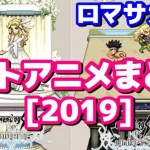 【ロマサガRS】ドットアニメまとめ！運営からのお便り2019【ロマサガ】【ロマサガｒｓ】【ロマサガリユニバース】