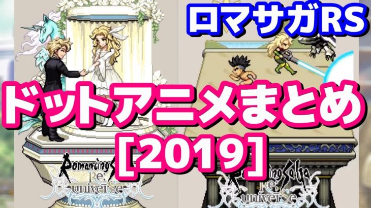 【ロマサガRS】ドットアニメまとめ！運営からのお便り2019【ロマサガ】【ロマサガｒｓ】【ロマサガリユニバース】