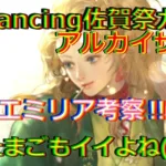 【ロマサガRS】20210801　Romancing佐賀祭ガチャ・アルカイザー編のエミリアのスタイルを考察してみた！！！【ロマサガリユニバース】【ロマンシングサガリユニバース】