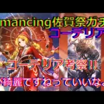 【ロマサガRS】20210801　Romancing佐賀祭ガチャ・コーデリア編のコーデリアのスタイルを考察してみた！！！【ロマサガリユニバース】【ロマンシングサガリユニバース】