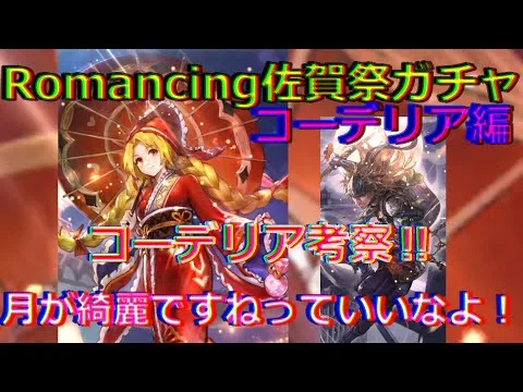 【ロマサガRS】20210801　Romancing佐賀祭ガチャ・コーデリア編のコーデリアのスタイルを考察してみた！！！【ロマサガリユニバース】【ロマンシングサガリユニバース】