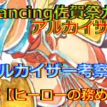 【ロマサガRS】20210804　Romancing佐賀祭ガチャ・アルカイザー編のアルカイザーのスタイルを考察してみた！！！【ロマサガリユニバース】【ロマンシングサガリユニバース】