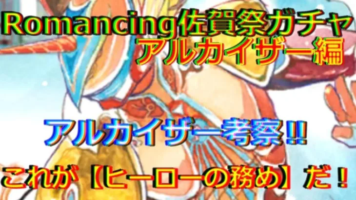 【ロマサガRS】20210804　Romancing佐賀祭ガチャ・アルカイザー編のアルカイザーのスタイルを考察してみた！！！【ロマサガリユニバース】【ロマンシングサガリユニバース】