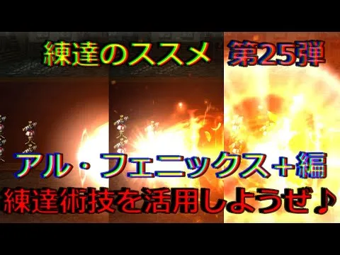 【ロマサガRS】20210805　練達のススメ第25弾！アル・フェニックス＋編。生まれ変わった練達術技を活用しようぜ！！！【ロマサガリユニバース】【ロマンシングサガリユニバース】