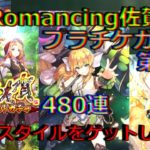 【ロマサガRS】20210808　Romancing佐賀プラチナチケットガチャを480連してみた第1弾！！！【ロマサガリユニバース】【ロマンシングサガリユニバース】