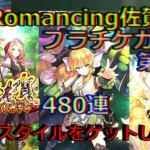 【ロマサガRS】20210808　Romancing佐賀プラチナチケットガチャを480連してみた第1弾！！！【ロマサガリユニバース】【ロマンシングサガリユニバース】