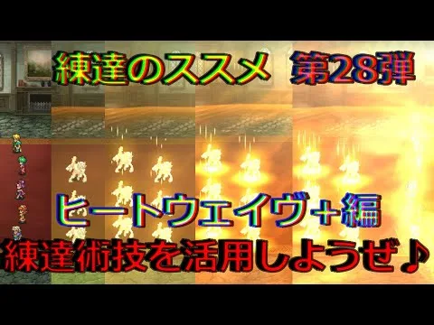 【ロマサガRS】20210809　練達のススメ第28弾！ヒートウェイヴ＋編。生まれ変わった練達術技を活用しようぜ！！！【ロマサガリユニバース】【ロマンシングサガリユニバース】