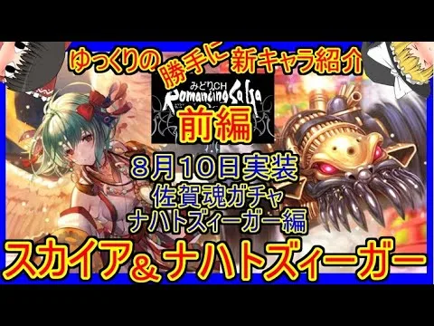 【ロマサガRS】刺さらなくても強い！？　20210810ゆっくりのSSキャラ紹介～佐賀魂編～（ナハトズィーガー、スカイア性能＆ガチャ評価）【ロマサガ リ・ユニバース】