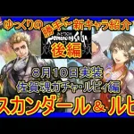 【ロマサガRS】ハマれば最強！？強力な熱術士登場！！20210810ゆっくりのSSキャラ紹介～佐賀魂・ルビィ編～（ルビィ、イスカンダール性能＆ガチャ評価）【ロマサガ リ・ユニバース】