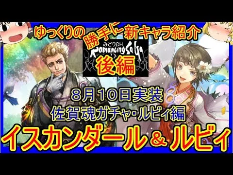 【ロマサガRS】ハマれば最強！？強力な熱術士登場！！20210810ゆっくりのSSキャラ紹介～佐賀魂・ルビィ編～（ルビィ、イスカンダール性能＆ガチャ評価）【ロマサガ リ・ユニバース】