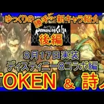 【ロマサガRS】聖王の代わりになる？ならない？20210817ゆっくりのSSキャラ紹介～D８コラボ編～（ITOKEN、詩人性能＆ガチャ評価＆まとめ）【ロマサガ リ・ユニバース】