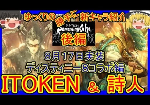 【ロマサガRS】聖王の代わりになる？ならない？20210817ゆっくりのSSキャラ紹介～D８コラボ編～（ITOKEN、詩人性能＆ガチャ評価＆まとめ）【ロマサガ リ・ユニバース】