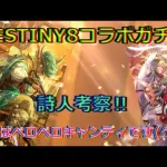 【ロマサガRS】20210819　DESTINY8コラボガチャの詩人のスタイルを考察してみた！！！【ロマサガリユニバース】【ロマンシングサガリユニバース】