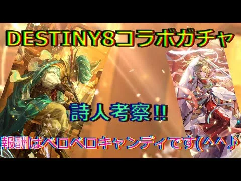 【ロマサガRS】20210819　DESTINY8コラボガチャの詩人のスタイルを考察してみた！！！【ロマサガリユニバース】【ロマンシングサガリユニバース】