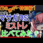 【ロマサガRS】似ていると噂のあのゲームと比較してみた！！20210822ゆっくりの特別編～キャラクター編～【ロマサガ リ・ユニバース】【ミストトレインガールズ】