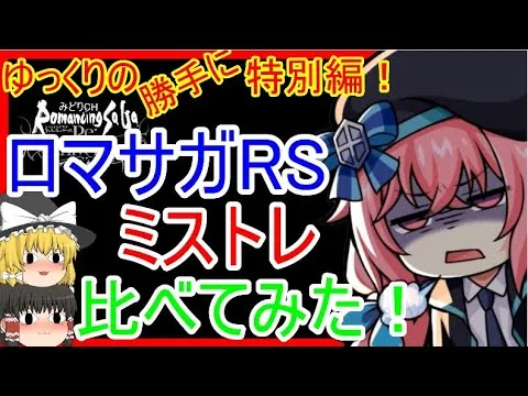 【ロマサガRS】似ていると噂のあのゲームと比較してみた！！20210822ゆっくりの特別編～キャラクター編～【ロマサガ リ・ユニバース】【ミストトレインガールズ】