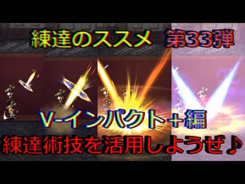 【ロマサガRS】20210823　練達のススメ第33弾！V-インパクト＋編。生まれ変わった練達術技を活用しようぜ！！！【ロマサガリユニバース】【ロマンシングサガリユニバース】