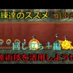 【ロマサガRS】20210827　練達のススメ第37弾！回し打ち＋編。生まれ変わった練達術技を活用しようぜ！！！【ロマサガリユニバース】【ロマンシングサガリユニバース】