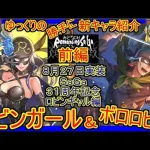 【ロマサガRS】待望の全体素早さデバフ持ち！！20210827ゆっくりのSSキャラ紹介～ＳａＧａ３１周年記念ロビンギャル編～（ロビンガール、ボロロビン性能＆ガチャ評価）【ロマサガ リ・ユニバース】