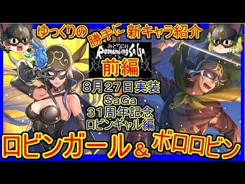 【ロマサガRS】待望の全体素早さデバフ持ち！！20210827ゆっくりのSSキャラ紹介～ＳａＧａ３１周年記念ロビンギャル編～（ロビンガール、ボロロビン性能＆ガチャ評価）【ロマサガ リ・ユニバース】