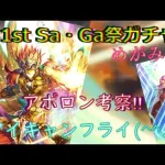 【ロマサガRS】20210828　31st Sa・Ga祭ガチャめがみ編のアポロンのスタイルを考察してみた！！！【ロマサガリユニバース】【ロマンシングサガリユニバース】