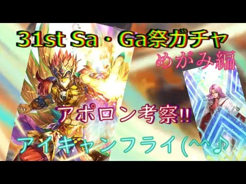 【ロマサガRS】20210828　31st Sa・Ga祭ガチャめがみ編のアポロンのスタイルを考察してみた！！！【ロマサガリユニバース】【ロマンシングサガリユニバース】