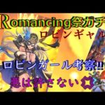 【ロマサガRS】20210830　Romancing祭ガチャロビンギャル編のロビンガールのスタイルを考察してみた！！！【ロマサガリユニバース】【ロマンシングサガリユニバース】