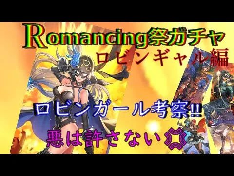 【ロマサガRS】20210830　Romancing祭ガチャロビンギャル編のロビンガールのスタイルを考察してみた！！！【ロマサガリユニバース】【ロマンシングサガリユニバース】