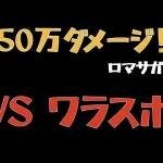 【ロマサガRS/ロマ佐賀2021】VS ワラスボ 350万ダメージ超え