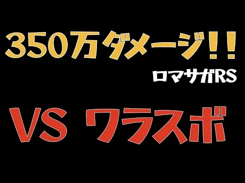 【ロマサガRS/ロマ佐賀2021】VS ワラスボ 350万ダメージ超え