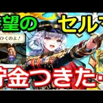 【ロマサガRS】は？課金不可避の佐賀県コラボ第2弾サガ魂ガチャ!!!セルマとスカイア狙い《ナハトズィーガーU20周回編成》【ロマサガリユニバース】【ロマンシングフェス】