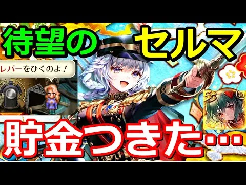 【ロマサガRS】は？課金不可避の佐賀県コラボ第2弾サガ魂ガチャ!!!セルマとスカイア狙い《ナハトズィーガーU20周回編成》【ロマサガリユニバース】【ロマンシングフェス】