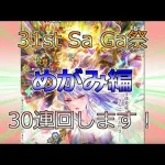 【ロマサガRS】31st Sa Ga祭 ROMANCING祭　めがみ編　30連回します。「Romancing SaGa Re;univerSe」