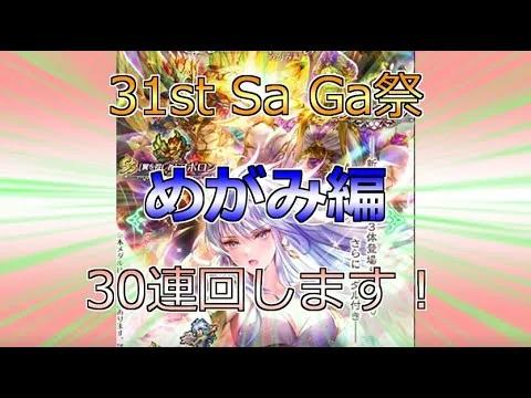 【ロマサガRS】31st Sa Ga祭 ROMANCING祭　めがみ編　30連回します。「Romancing SaGa Re;univerSe」