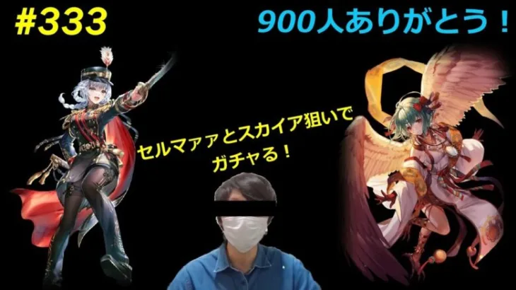 【ロマサガRS】#333 新ガチャ＆チャンネル登録900人記念配信（※顔出しアリ）【新規さん大歓迎】