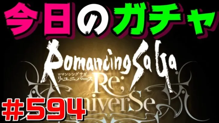 【ロマサガRS】今日のおはガチャ・・・#594【おはガチャ】【romancing saga re universe】