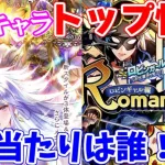 【ロマサガRS】この6体の中に高難易度適正のバケモノがいます！！【ロマサガ リユニバース】【ロマンシングサガ リユニバース】