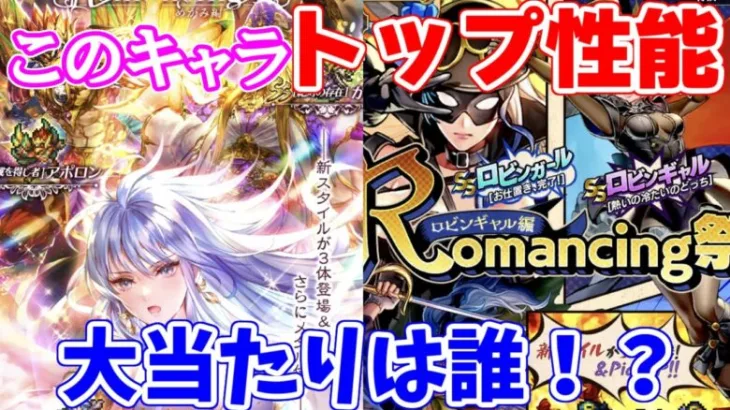 【ロマサガRS】この6体の中に高難易度適正のバケモノがいます！！【ロマサガ リユニバース】【ロマンシングサガ リユニバース】