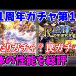 【ロマサガRS】結局だれが強いの！？新キャラ6体の性能を最終確認【ロマサガ リユニバース】【ロマンシングサガ リユニバース】