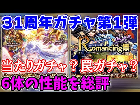 【ロマサガRS】結局だれが強いの！？新キャラ6体の性能を最終確認【ロマサガ リユニバース】【ロマンシングサガ リユニバース】