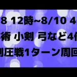 【ロマサガRS】8/8 12時～ 制圧戦で棍棒・体術・銃・小剣・槍・弓が4倍育成に！ 四天王・将魔1ターン周回編成を解説 ロマンシングサガリユニバース 高速周回