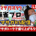 【ロマサガオタクな麻雀プロ】 深夜のロマサガRS雑談！【ALブライト商会】