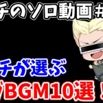 【ロマサガRS】シャチが選ぶサガBGM10選！【ロマンシング サガ リユニバース】