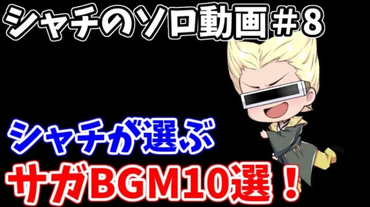 【ロマサガRS】シャチが選ぶサガBGM10選！【ロマンシング サガ リユニバース】